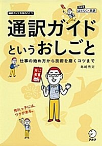 通譯ガイドというおしごと (アルク はたらくx英語シリ-ズ) (單行本)