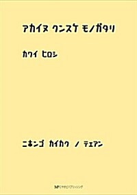 アカイヌクンスケモノガタリ―ニホンゴカイカクノテェアン (單行本)