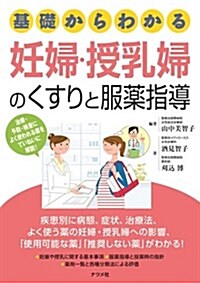 基礎からわかる 妊婦·授乳婦のくすりと服藥指導 (單行本(ソフトカバ-))