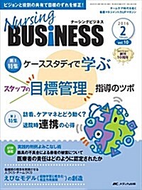 ナ-シングビジネス 2016年2月號(第10卷2號)特集:ケ-ススタディで學ぶ スタッフの目標管理指導のツボ (大型本, 10―2)