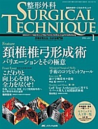 整形外科サ-ジカルテクニック 2016年1號(第6卷1號)特集:頸椎椎弓形成術 バリエ-ションとその極意 (大型本)