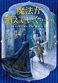 魔法が消えていく…… (兒童書) (單行本)