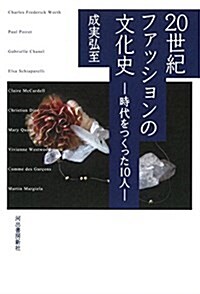 20世紀ファッションの文化史: 時代をつくった10人 (單行本, 新裝)