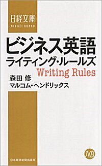 ビジネス英語ライティング·ル-ルズ (日經文庫) (新書)