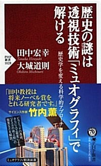 歷史の謎は透視技術「ミュオグラフィ」で解ける (PHP新書) (新書)