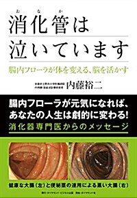 消化管(おなか)は泣いています―――腸內フロ-ラが、體を變える、腦を活かす (單行本(ソフトカバ-))