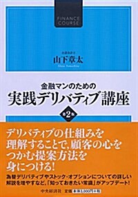 金融マンのための 實踐デリバティブ講座第2版 (單行本, 第2)