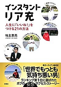 インスタント リア充  人生に「いいね! 」をつける21の方法 (單行本)