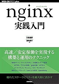 nginx實踐入門 (WEB+DB PRESS plus) (單行本(ソフトカバ-))