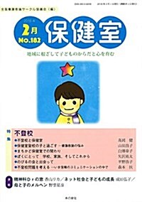 保健室 2016年2月號 NO.182 (單行本)