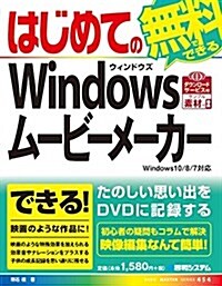 はじめてのWindowsム-ビ-メ-カ-Windows10/8/7對應 (Basic master series) (單行本)