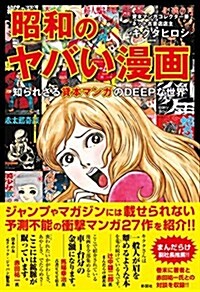 昭和のヤバい漫畵 知られざる貸本マンガのDEEPな世界 (單行本(ソフトカバ-))