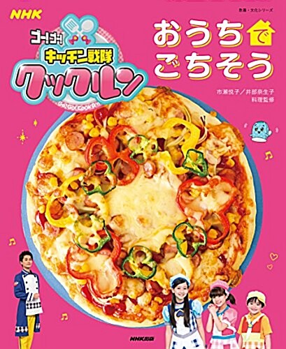 NHKゴ-! ゴ-! キッチン戰隊クックルン おうちでごちそう (敎養·文化シリ-ズ) (ムック)