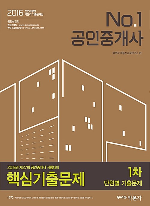 2016 No.1 박문각 공인중개사 1차 핵심기출문제