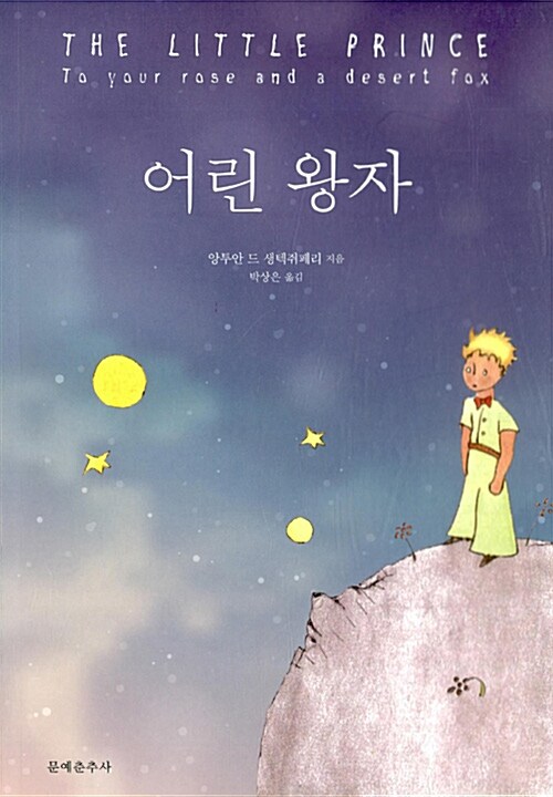 [중고] 어린 왕자