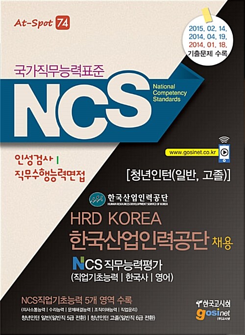 NCS(국가직무능력표준) 한국산업인력공단 채용 NCS 직무능력평가 (직업기초능력 / 한국사 / 영어) 인성검사 / 직무수행능력면접 [청년인턴(일반, 고졸)]