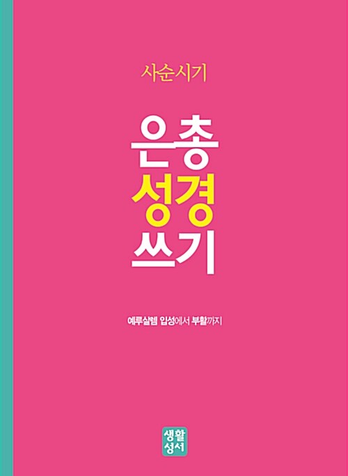 사순시기 은총 성경 쓰기