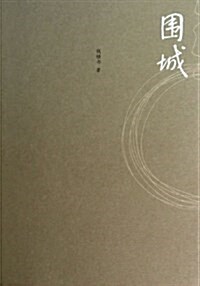 圍城 Fortress Besieged (Paperback, 2 ed)