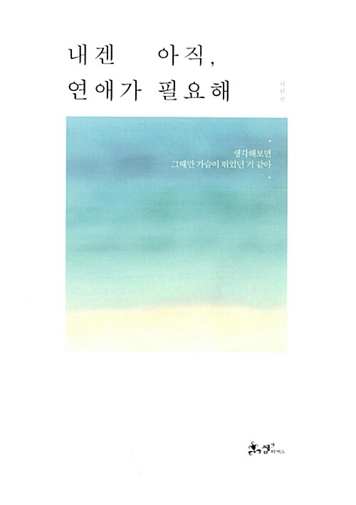 내겐 아직, 연애가 필요해