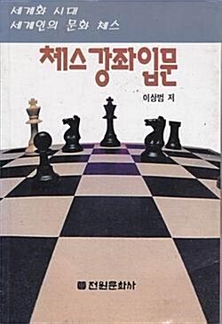 [중고] 체스강좌입문