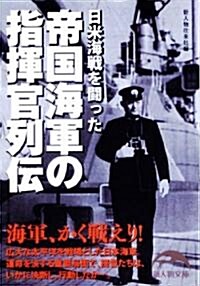 帝國海軍の指揮官列傳 (新人物往來社文庫) (文庫)