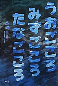 うおごころみずごころたなごころ (單行本)