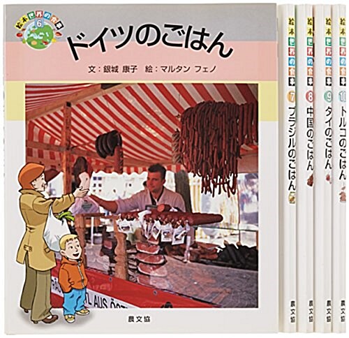 繪本世界の食事 第2集(全5卷)―食から始める國際理解 (大型本)