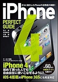 iPhone 4 PERFECT GUIDE (パ-フェクトガイドシリ-ズ) (單行本)