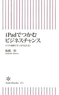 iPadでつかむビジネスチャンス　ピクト圖解ですっきり見える! (朝日新書) (單行本)