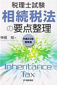 相續稅法の要點整理 平成23年受驗用 (2011) (稅理士試驗) (單行本)