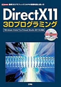 DirectX11 3Dプログラミング―最新3DグラフィックスAPIの基礎知識と使い方 「Windows Vista/7 (I/O BOOKS) (單行本)