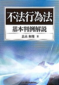 不法行爲法基本判例解說 (單行本)