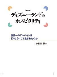 ディズニ-ランドのホスピタリティ　新裝版 (單行本(ソフトカバ-))