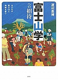 [중고] 富士山學への招待 第2版―NPOが富士山と地域を救う (單行本)