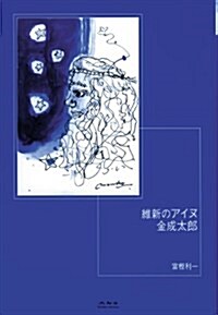 維新のアイヌ金成太郞 (單行本)