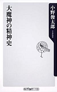 大魔神の精神史 (角川oneテ-マ21 B 136) (新書)