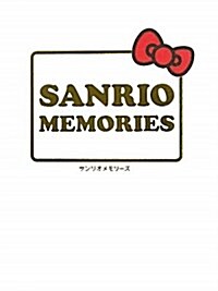 SANRIO MEMORIES (單行本)