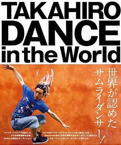 TAKAHIRO DANCE in the World (單行本)