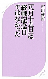 「八月十五」は終戰記念日ではなかった (ベスト新書 293) (新書)