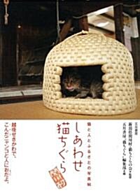 しあわせ猫ちぐら―猫と人とふるさとの寫眞帖 越後せきかわで、こんだニャンコと人におだよ。 (單行本)