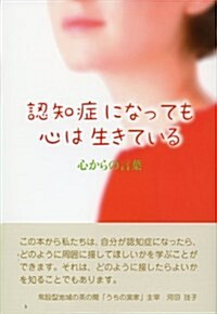 認知症になっても心は生きている―心からの言葉 (單行本)