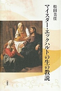 マイスタ-·エックハルトの生の敎說 (單行本)