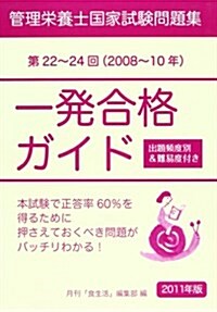 管理榮養士國家試驗問題集一發合格ガイド 2011年度版 (單行本)