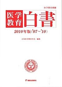 醫學敎育白書 2010年版(’07~’10) (コミック)