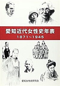 愛知近代女性史年表―1871~1945 (單行本)