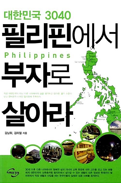 대한민국 3040 필리핀에서 부자로 살아라 1판2쇄