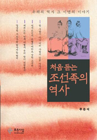 처음 듣는 조선족의 역사 :우리의 역사 그 이면의 이야기 