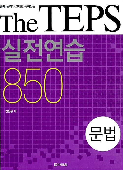 [중고] The TEPS 실전연습 850 문법