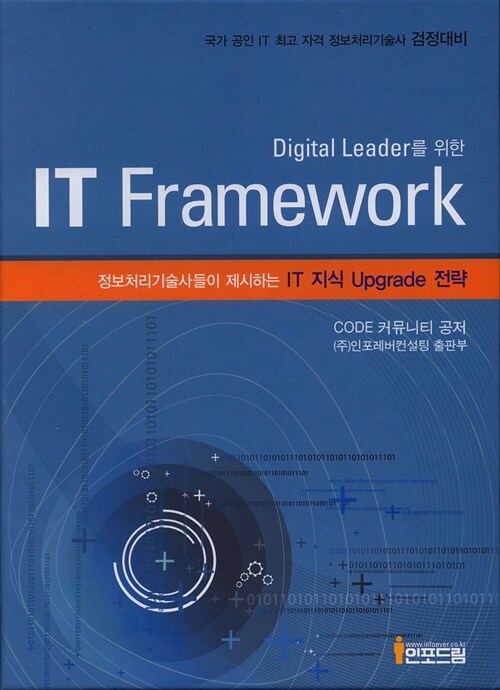 [중고] Digltal Leader를 위한 IT Framework - 전2권