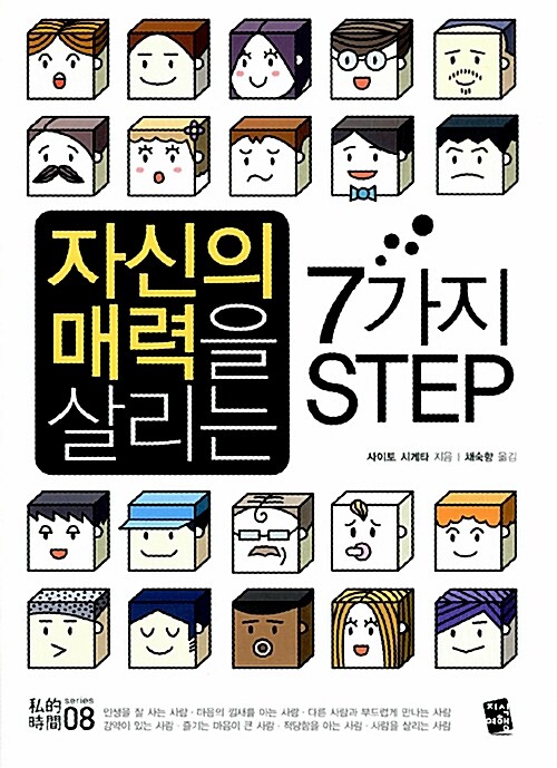 [중고] 자신의 매력을 살리는 7가지 Step